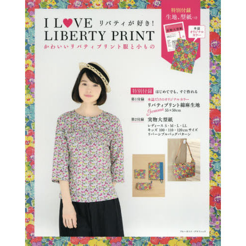 Ｉ　ＬＯＶＥ　ＬＩＢＥＲＴＹ　ＰＲＩＮＴ　かわいいリバティプリント服と小もの　リバティが好き！