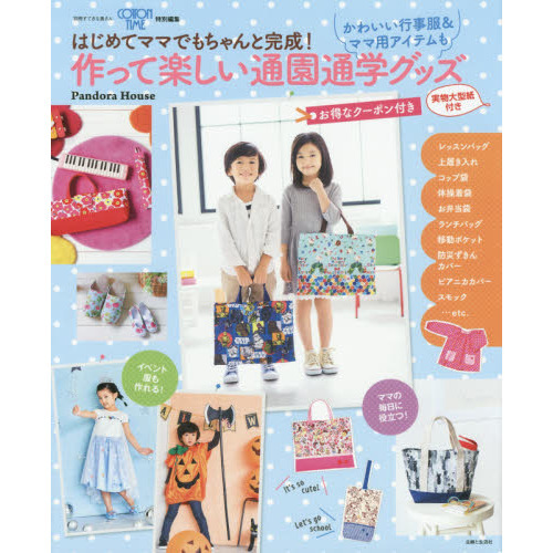 作って楽しい通園通学グッズ (別冊すてきな奥さん)