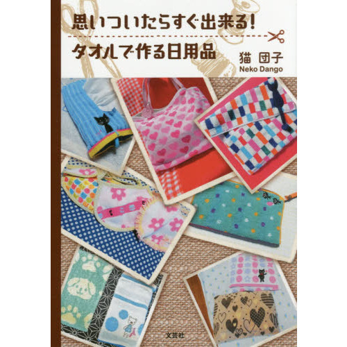 思いついたらすぐ出来る！タオルで作る日用品