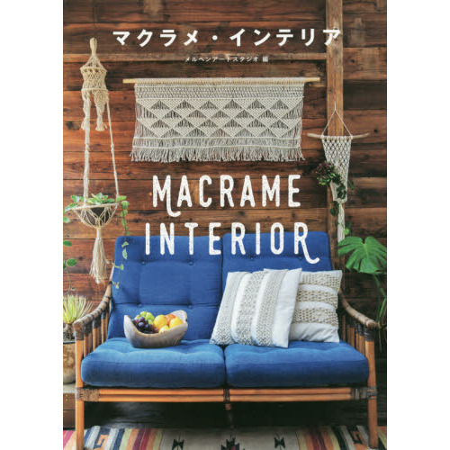マクラメ・インテリア　結びでつくるＢＯＨＯスタイル