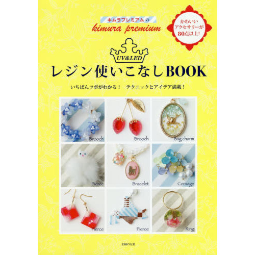 キムラプレミアムのＵＶ　＆　ＬＥＤレジン使いこなしＢＯＯＫ　いちばんツボがわかる！テクニックとアイデア満載！