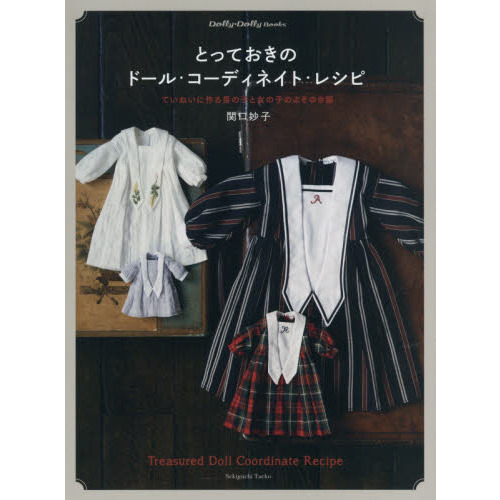 とっておきのドール・コーディネイト・レシピ　ていねいに作る男の子と女の子のよそゆき服