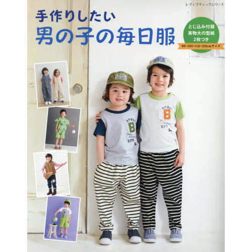 手作りしたい男の子の毎日服　９０・１００・１１０・１２０ｃｍ