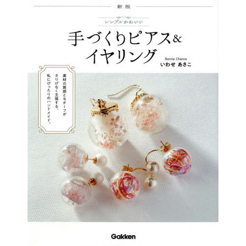 シンプルかわいい手づくりピアス＆イヤリング