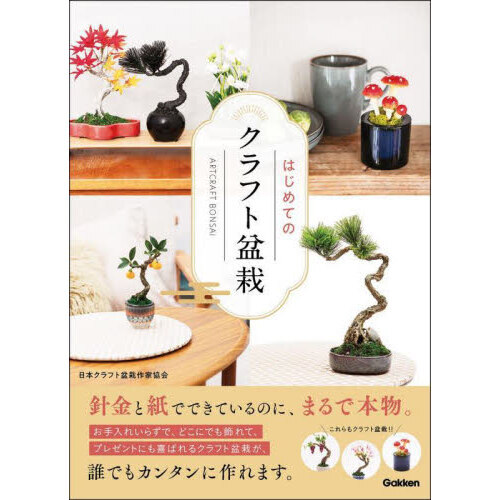 はじめてのクラフト盆栽