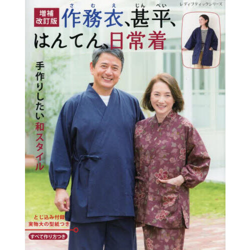 作務衣、甚平、はんてん、日常着　手作りしたい和スタイル
