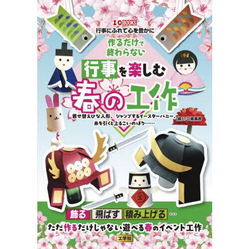 作るだけで終わらない行事を楽しむ春の工作　着せ替えひな人形、ジャンプするイースターバニー、糸を引くと上るこいのぼり……