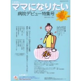 ｉ‐ｗｉｓｈ…ママになりたい　病院デビュー特集号