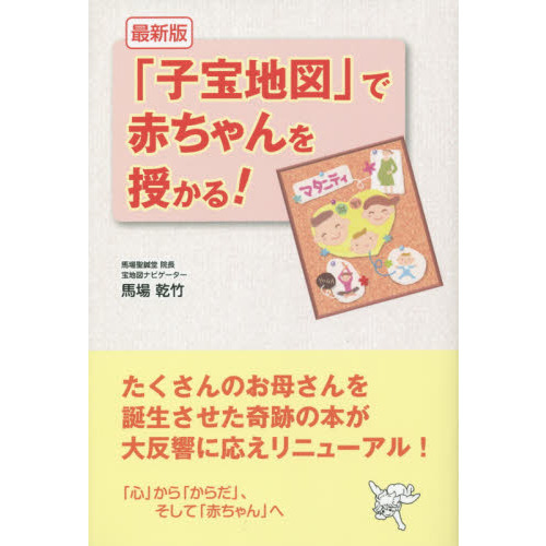 「子宝地図」で赤ちゃんを授かる！
