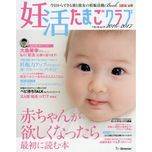 妊活たまごクラブ　赤ちゃんが欲しくなったら最初に読む本　２０１６－２０１７