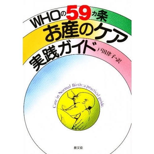 ＷＨＯの５９カ条お産のケア実践ガイド