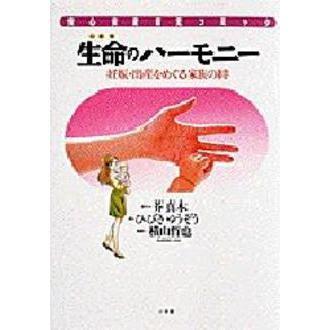 生命のハーモニー　妊娠・出産をめぐる家族の絆