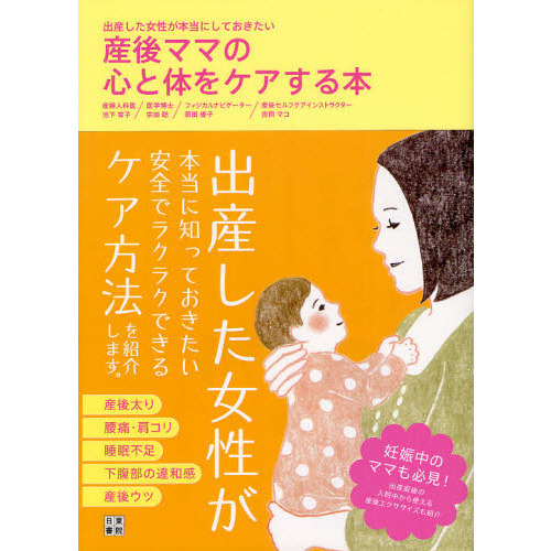 産後ママの心と体をケアする本　出産した女性が本当にしておきたい
