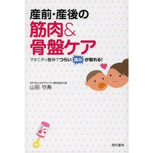 産前・産後の筋肉＆骨盤ケア　マタニティ整体でつらい痛みが取れる！