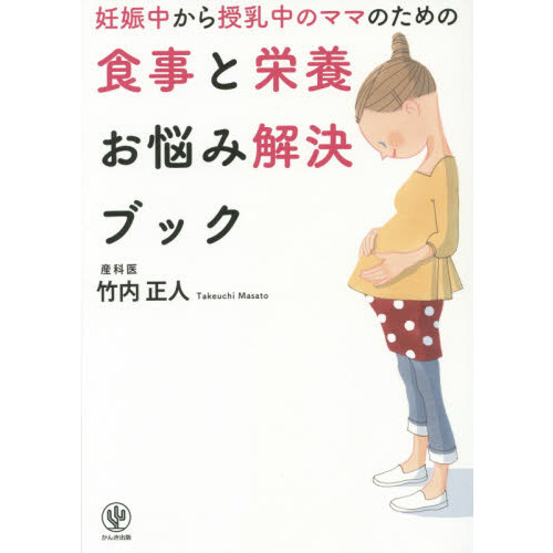 妊娠中から授乳中のママのための食事と栄養お悩み解決ブック