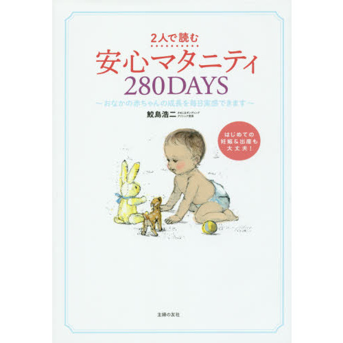 ２人で読む安心マタニティ２８０ＤＡＹＳ　おなかの赤ちゃんの成長を毎日実感できます　１日ごとアドバイス