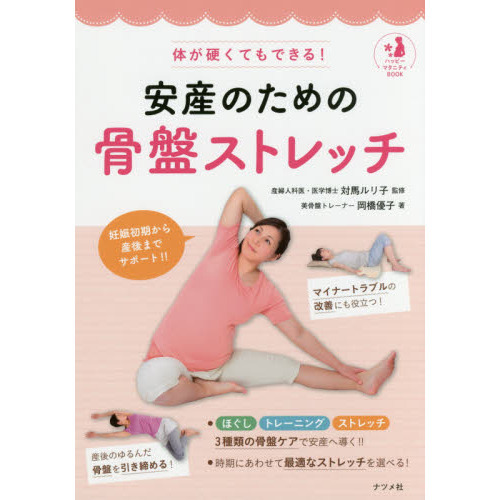 体が硬くてもできる！安産のための骨盤ストレッチ