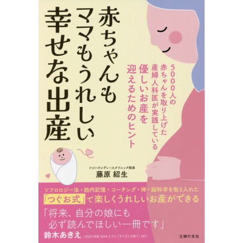 赤ちゃんもママもうれしい幸せな出産