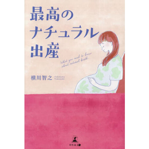最高のナチュラル出産