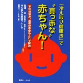 「冷え取り健康法」で“真っ赤な”赤ちゃん！　不妊の悩み、出産の不安もこれで解消