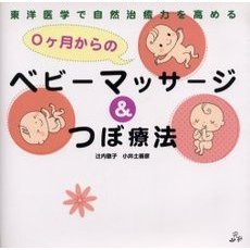 ０ヶ月からのベビーマッサージ＆つぼ療法　東洋医学で自然治癒力を高める