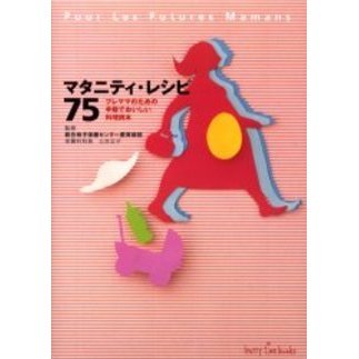マタニティ・レシピ７５　プレママのための手軽でおいしい料理読本