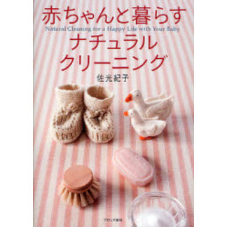 赤ちゃんと暮らすナチュラル・クリーニング