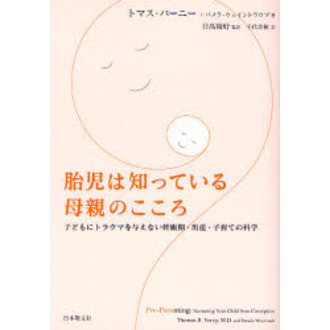 胎児は知っている母親のこころ　子どもにトラウマを与えない妊娠期・出産・子育ての科学