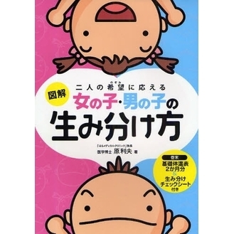 図解女の子・男の子の生み分け方　二人の希望に応える