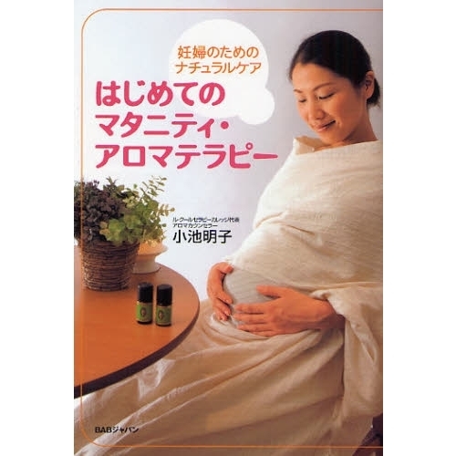はじめてのマタニティ・アロマテラピー　妊婦のためのナチュラルケア