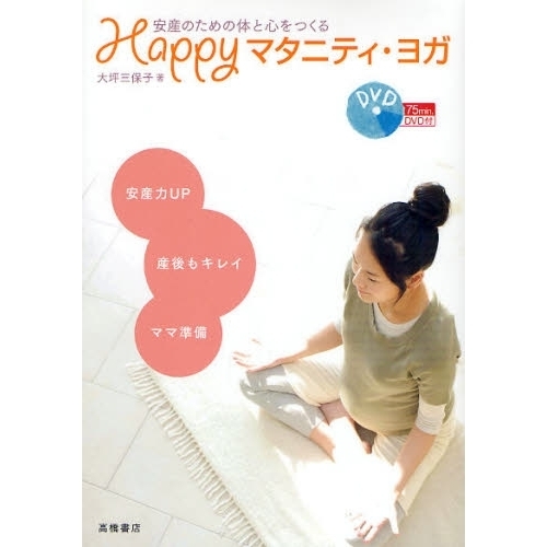 Ｈａｐｐｙマタニティ・ヨガ　安産のための体と心をつくる　安産力ＵＰ　産後もキレイ　ママ準備
