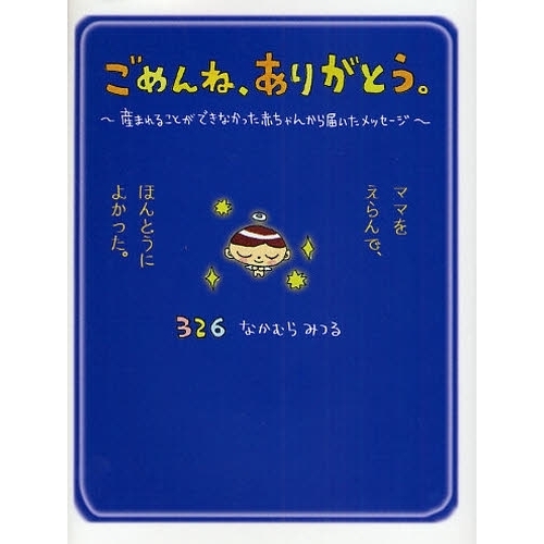 ごめんね、ありがとう。　産まれることができなかった赤ちゃんから届いたメッセージ　ママをえらんで、ほんとうによかった。