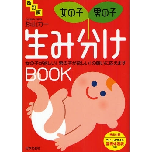 女の子・男の子生み分けＢＯＯＫ　女の子が欲しい！男の子が欲しい！の願いに応えます