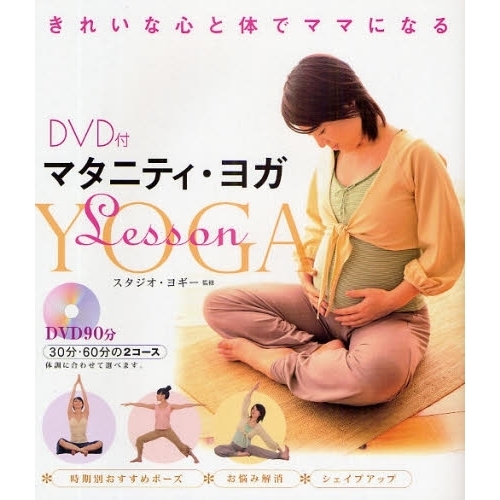 マタニティ・ヨガＬｅｓｓｏｎ　きれいな心と体でママになる