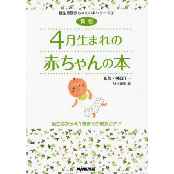 ４月生まれの赤ちゃんの本　誕生前から満１歳までの成長とケア
