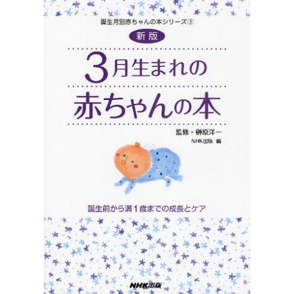 ３月生まれの赤ちゃんの本　誕生前から満１歳までの成長とケア