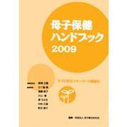 母子保健ハンドブック　２００９