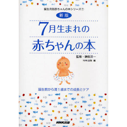 ７月生まれの赤ちゃんの本　誕生前から満１歳までの成長とケア