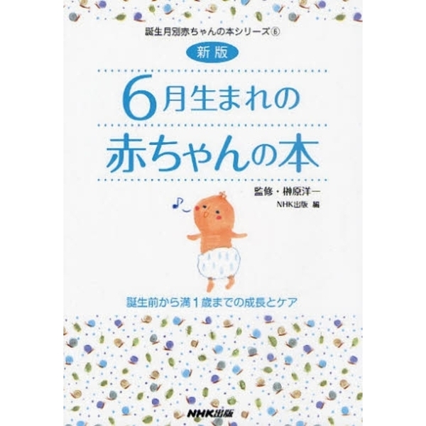 ６月生まれの赤ちゃんの本　誕生前から満１歳までの成長とケア