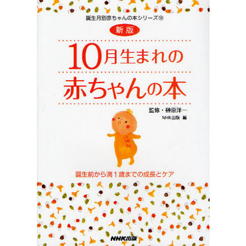 １０月生まれの赤ちゃんの本　誕生前から満１歳までの成長とケア
