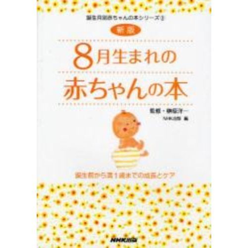 ８月生まれの赤ちゃんの本　誕生前から満１歳までの成長とケア