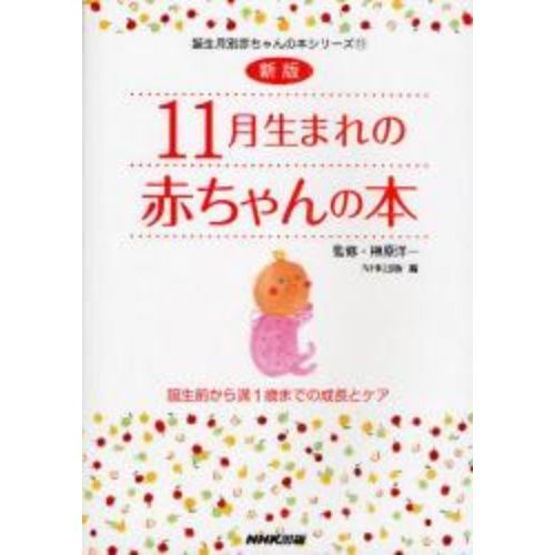 １１月生まれの赤ちゃんの本　誕生前から満１歳までの成長とケア