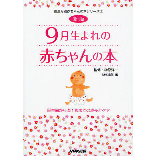 ９月生まれの赤ちゃんの本　誕生前から満１歳までの成長とケア