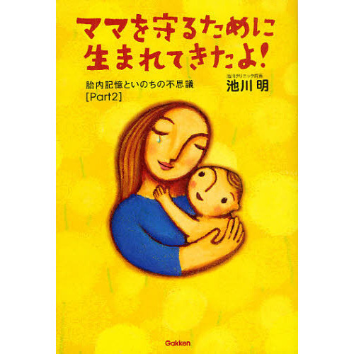 ママを守るために生まれてきたよ！