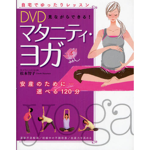 ＤＶＤ見ながらできる！マタニティ・ヨガ