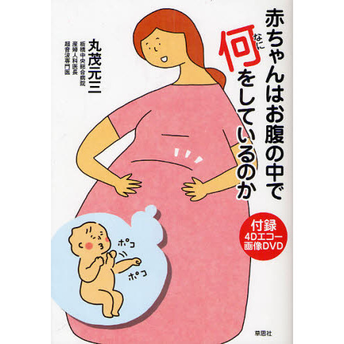 赤ちゃんはお腹の中で何をしているのか