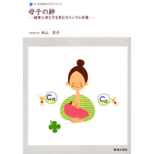 母子の絆　健康な母と子を育むカルシウム栄養