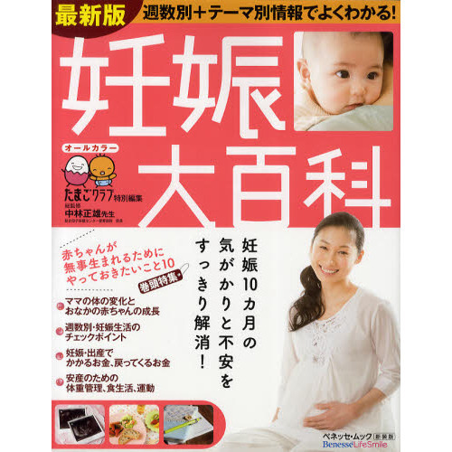 妊娠大百科　妊娠１０カ月の気がかりを１冊で解消！　たまひよ大百科シリーズ　新装版