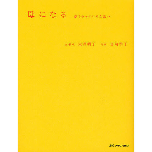 母になる　赤ちゃんのいる人生へ