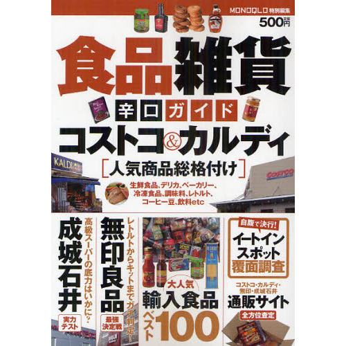 食品雑貨辛口ガイド　コストコ＆カルディ〈人気商品総格付け〉